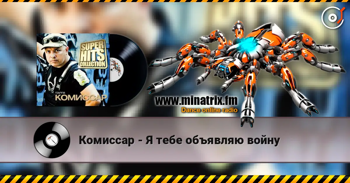 Комиссар - Я тебе объявляю войну online in hoher Qualität hören | Minatrix.FM