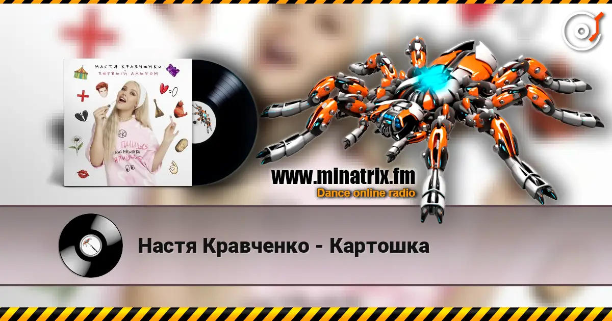 Настя Кравченко - Картошка écouter en ligne en haute qualité | Minatrix.FM