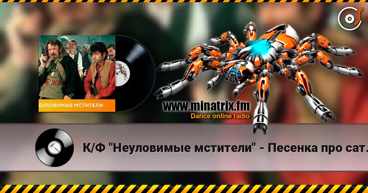 К/Ф "Неуловимые мстители" - Песенка про сатану слушать онлайн в высоком качестве | Minatrix.FM