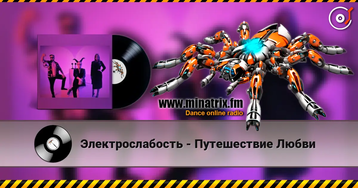 Электрослабость - Путешествие Любви escuchar en línea en alta calidad | Minatrix.FM