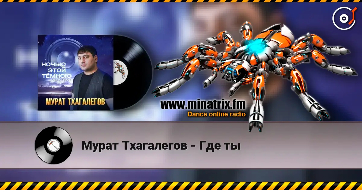 Мурат Тхагалегов - Где ты online in hoher Qualität hören | Minatrix.FM