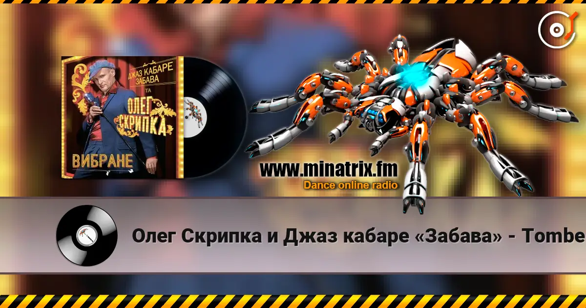 Олег Скрипка и Джаз кабаре «Забава» - Tombe La Neige слушать онлайн в высоком качестве | Minatrix.FM
