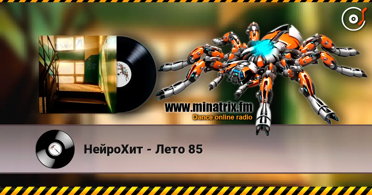 НейроХит - Лето 85 écouter en ligne en haute qualité | Minatrix.FM