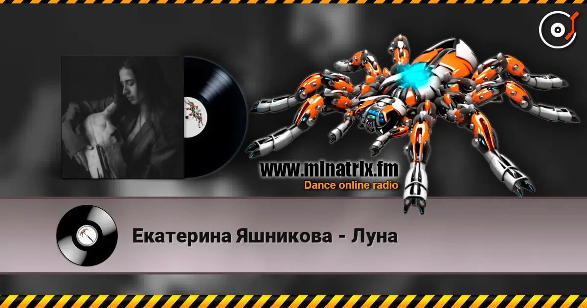 Екатерина Яшникова - Луна слушать онлайн в высоком качестве | Minatrix.FM