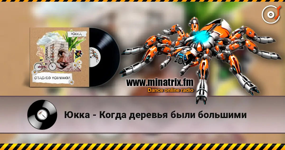 Юкка - Когда деревья были большими слушать онлайн в высоком качестве | Minatrix.FM