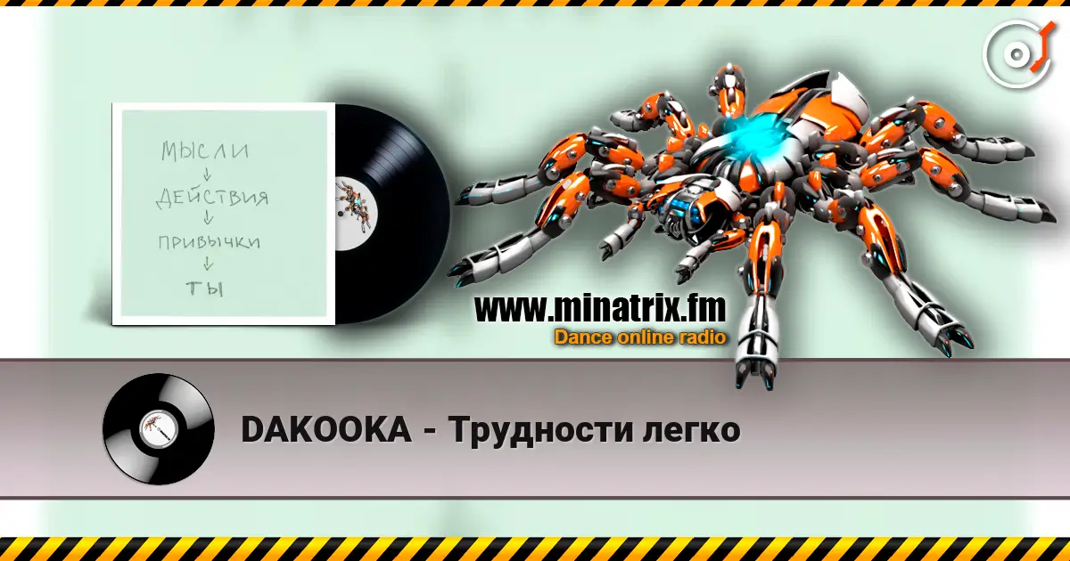 DAKOOKA - Трудности легко слушать онлайн в высоком качестве | Minatrix.FM