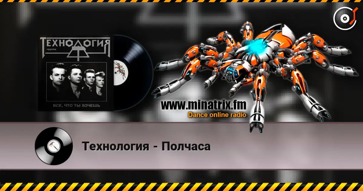 Технология - Полчаса слушать онлайн в высоком качестве | Minatrix.FM