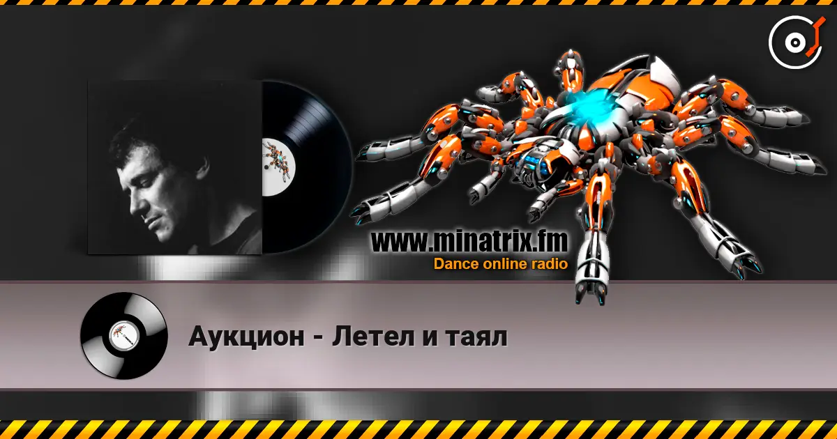 Аукцион - Летел и таял слушать онлайн в высоком качестве | Minatrix.FM