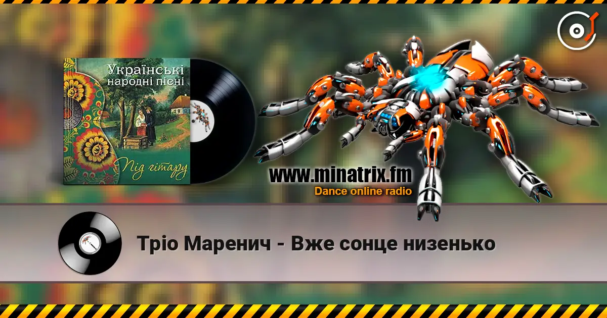 Тріо Маренич - Вже сонце низенько слушать онлайн в высоком качестве | Minatrix.FM