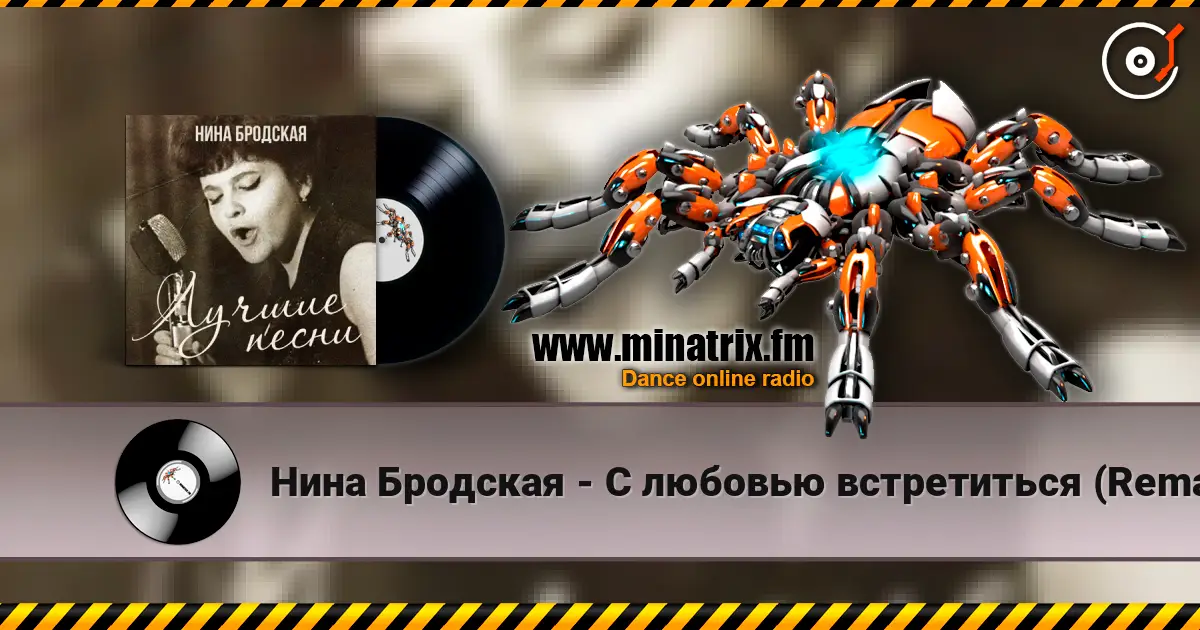Нина Бродская - С любовью встретиться (Remastered 2024) слушать онлайн в высоком качестве | Minatrix.FM