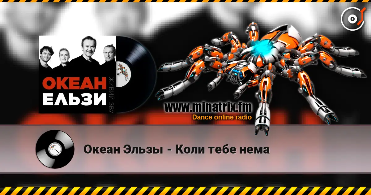 Океан Эльзы - Коли тебе нема escuchar en línea en alta calidad | Minatrix.FM