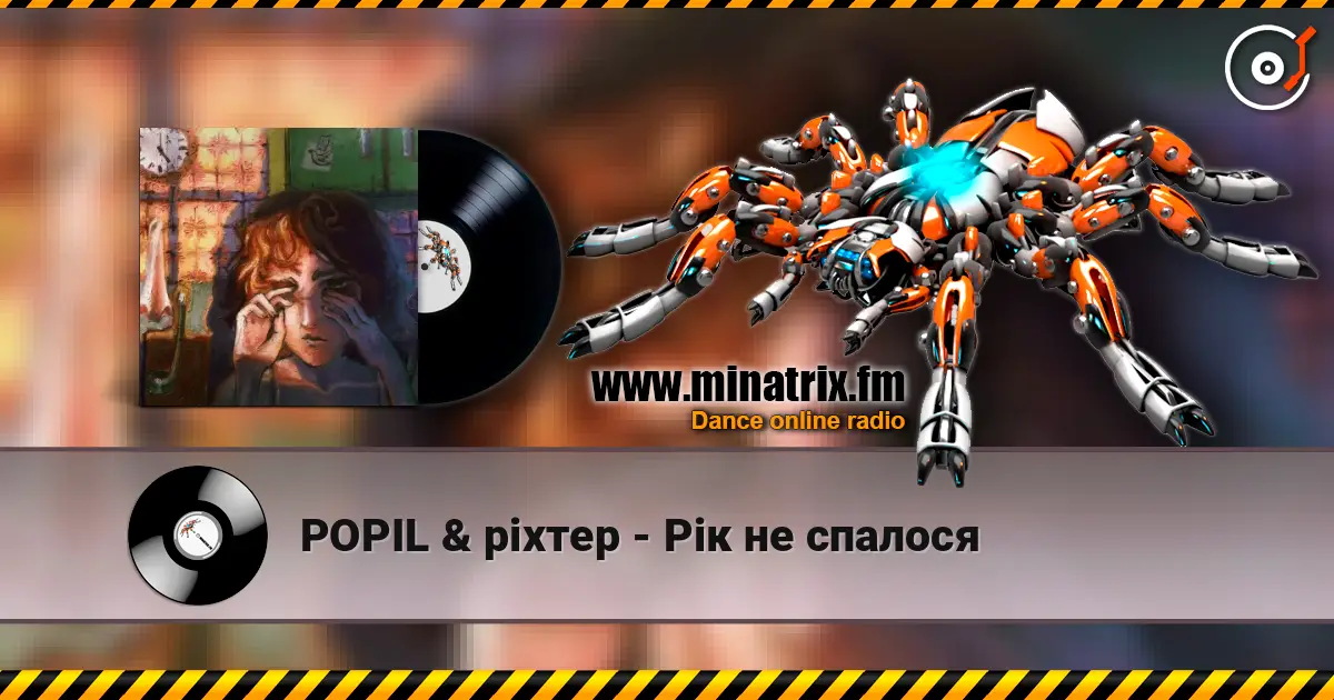 POPIL & ріхтер - Рік не спалося слушать онлайн в высоком качестве | Minatrix.FM