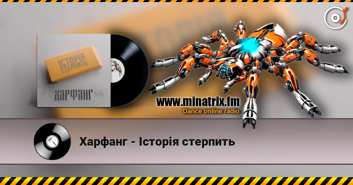 Харфанг - Історія стерпить слушать онлайн в высоком качестве | Minatrix.FM