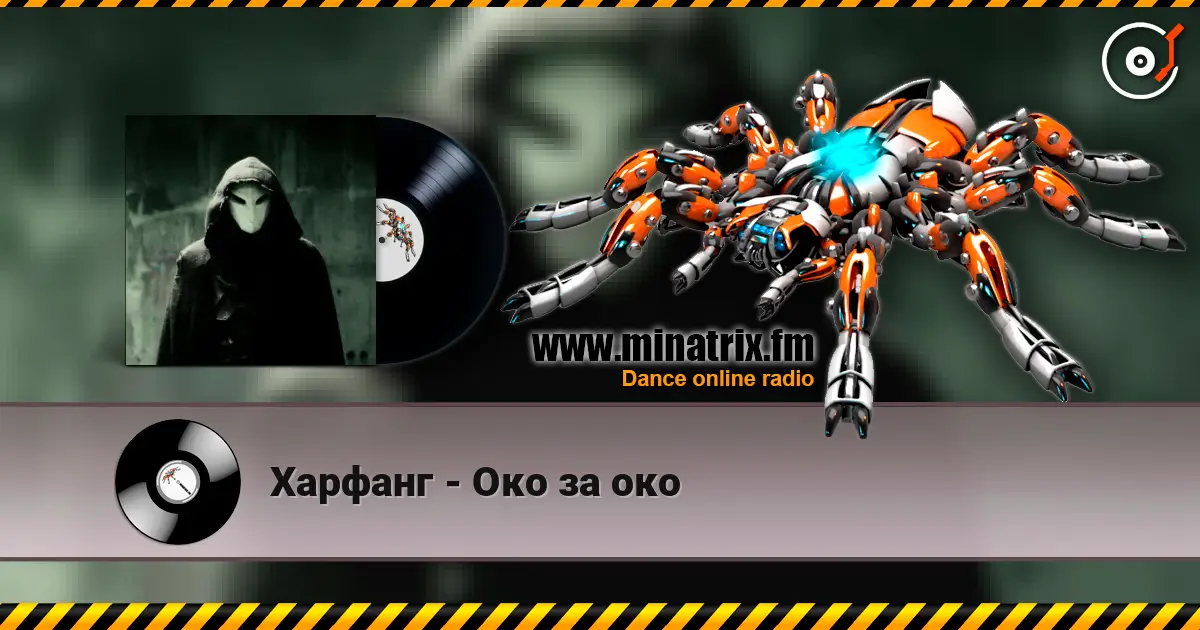 Харфанг - Око за око слушать онлайн в высоком качестве | Minatrix.FM