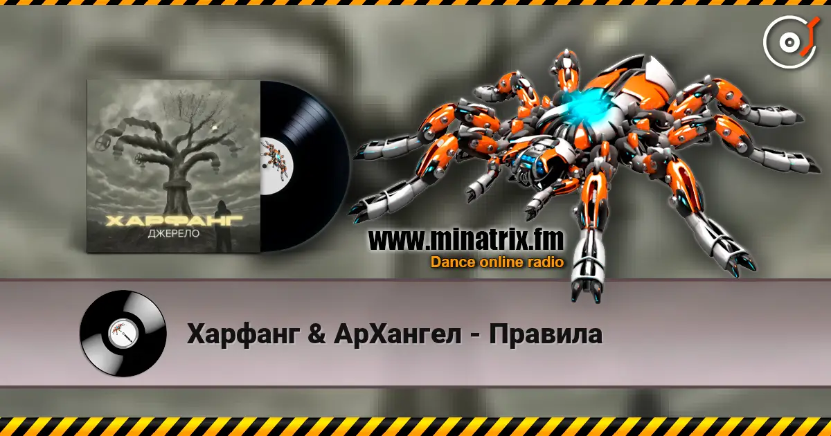 Харфанг & АрХангел - Правила слушать онлайн в высоком качестве | Minatrix.FM