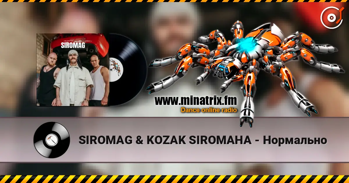 SIROMAG & KOZAK SIROMAHA - Нормально слушать онлайн в высоком качестве | Minatrix.FM