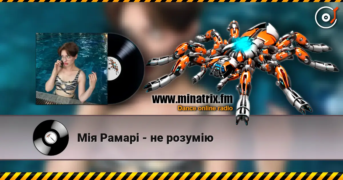 Мія Рамарі - не розумію слушать онлайн в высоком качестве | Minatrix.FM