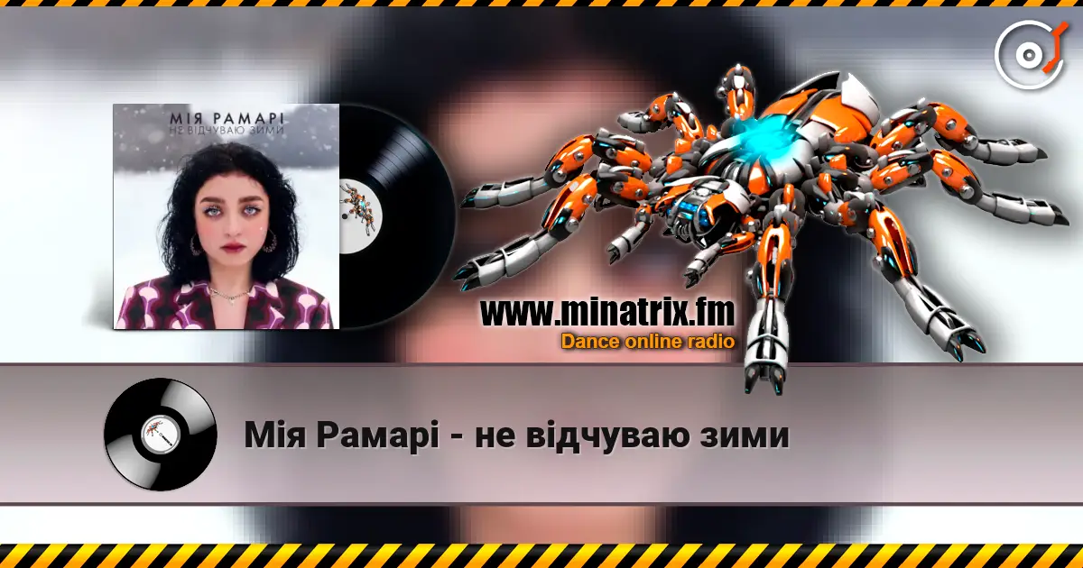 Мія Рамарі - не відчуваю зими слушать онлайн в высоком качестве | Minatrix.FM