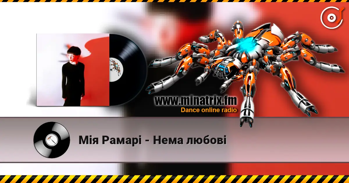 Мія Рамарі - Нема любові слушать онлайн в высоком качестве | Minatrix.FM