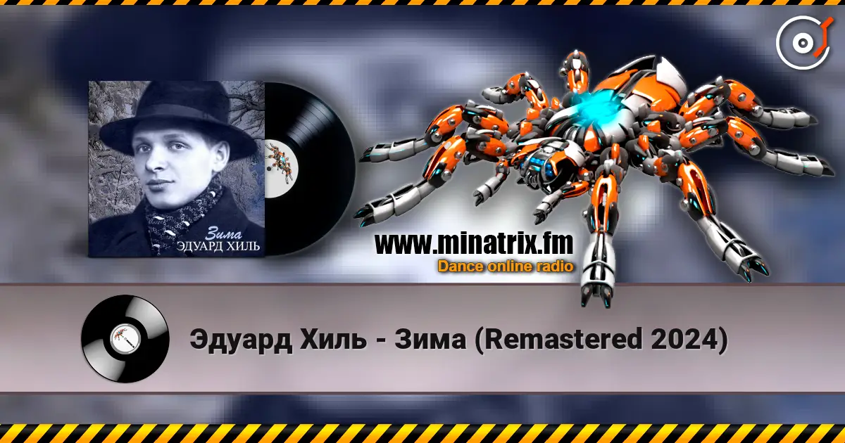 Эдуард Хиль - Зима (Remastered 2024) слушать онлайн в высоком качестве | Minatrix.FM