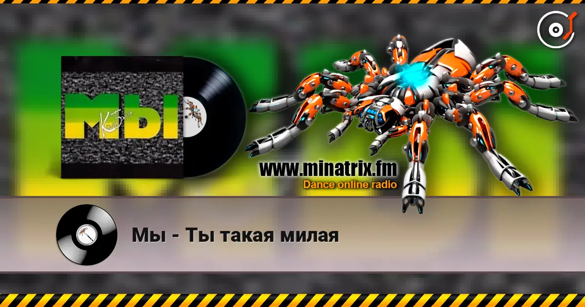 Мы - Ты такая милая 在线收听高音质 | Minatrix.FM