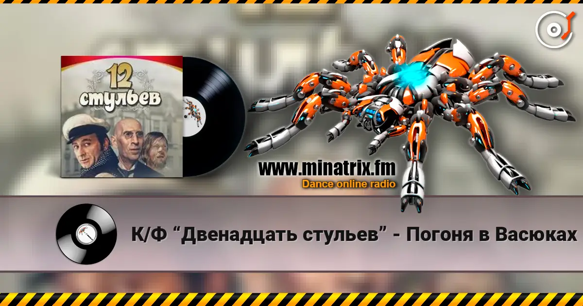 К/Ф “Двенадцать стульев” - Погоня в Васюках слушать онлайн в высоком качестве | Minatrix.FM