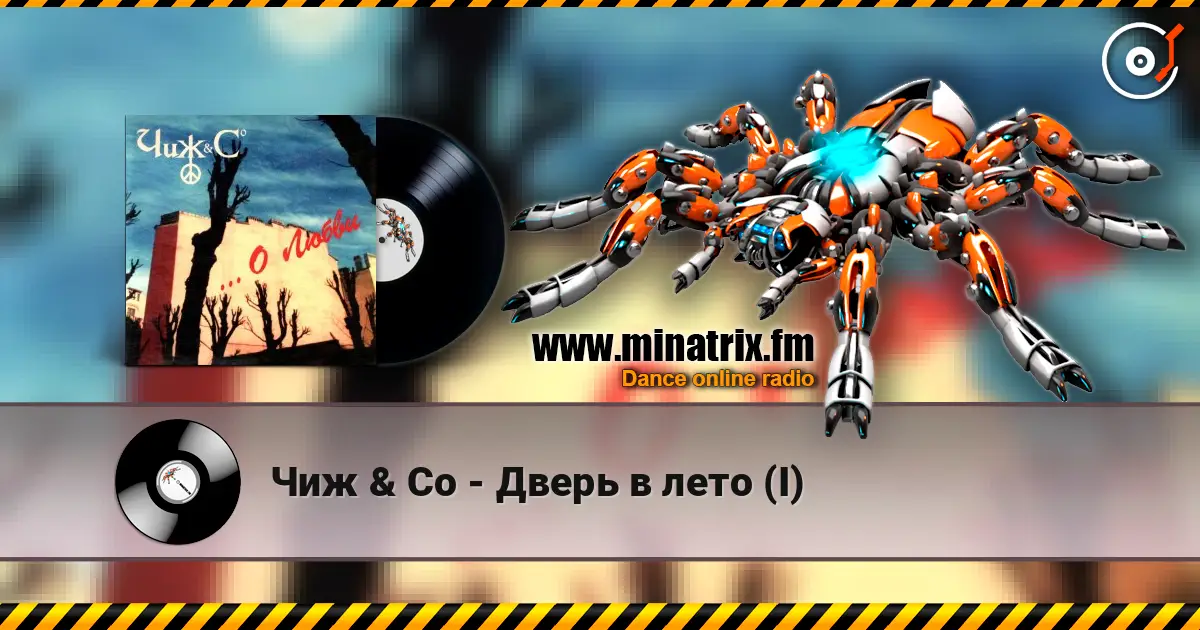 Чиж & Co - Дверь в лето (I) escuchar en línea en alta calidad | Minatrix.FM