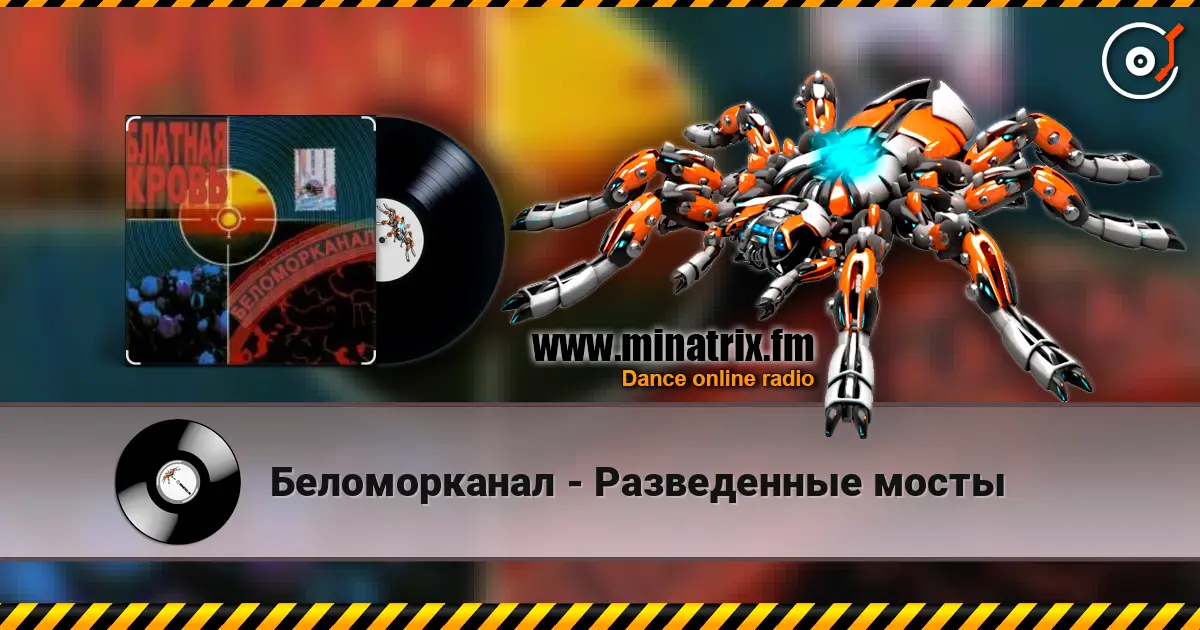 Беломорканал - Разведенные мосты слушать онлайн в высоком качестве | Minatrix.FM