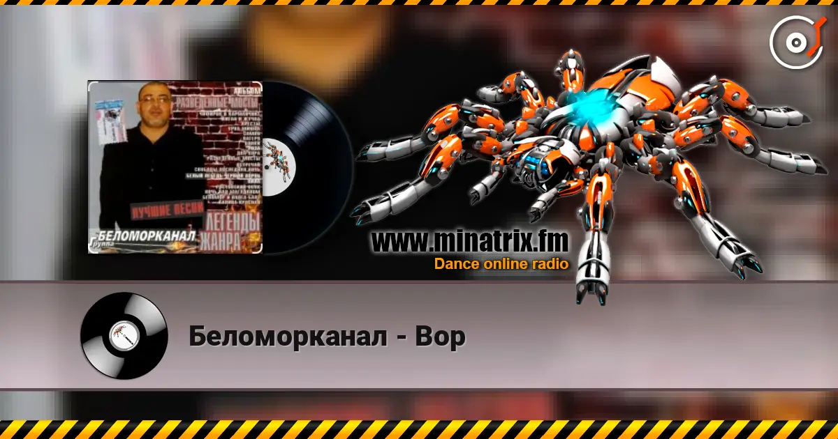 Беломорканал - Вор слушать онлайн в высоком качестве | Minatrix.FM