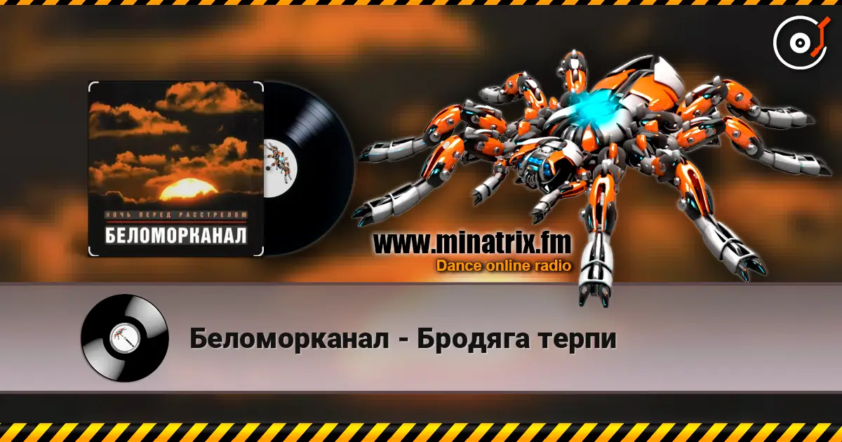 Беломорканал - Бродяга терпи слушать онлайн в высоком качестве | Minatrix.FM