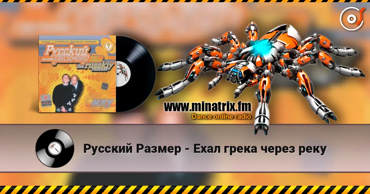 Русский Размер - Ехал грека через реку online in hoher Qualität hören | Minatrix.FM