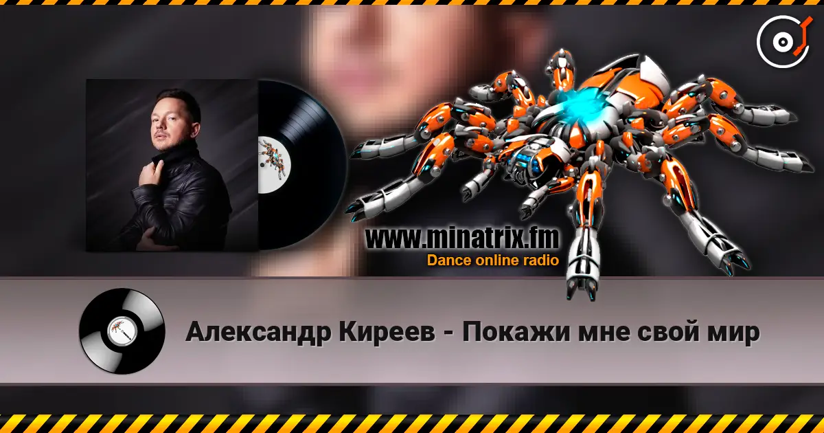 Александр Киреев - Покажи мне свой мир слушать онлайн в высоком качестве | Minatrix.FM