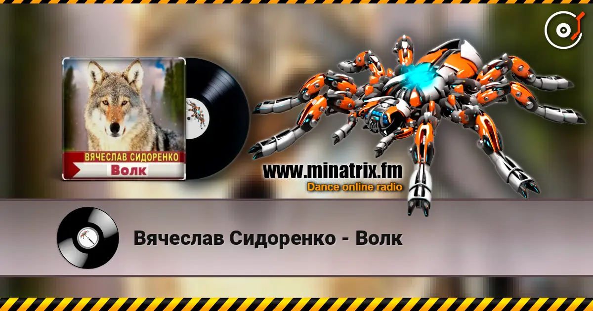 Вячеслав Сидоренко - Волк слушать онлайн в высоком качестве | Minatrix.FM