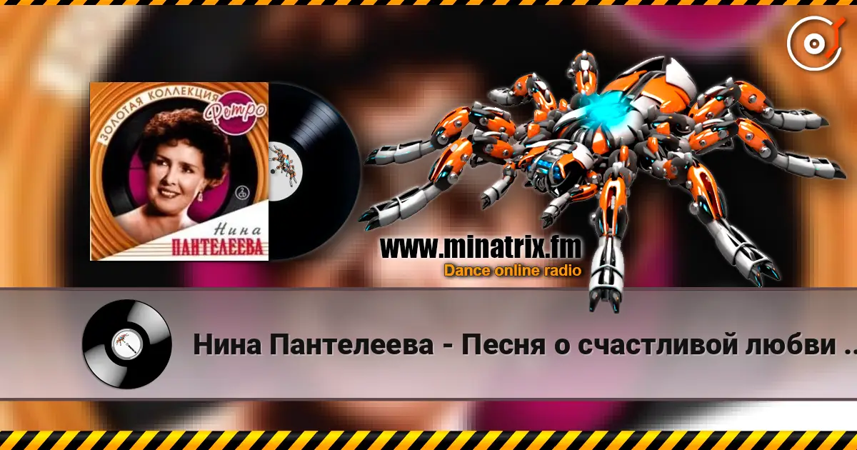 Нина Пантелеева - Песня о счастливой любви (Remastered 2024) слушать онлайн в высоком качестве | Minatrix.FM