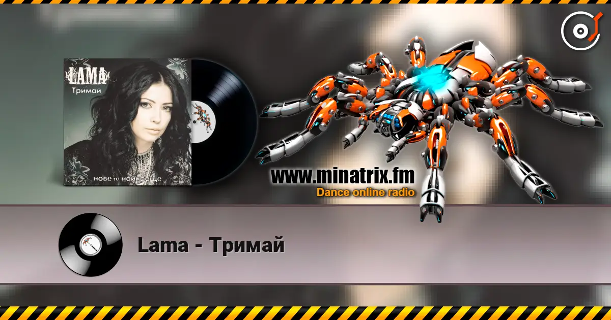 Lama - Тримай слушать онлайн в высоком качестве | Minatrix.FM