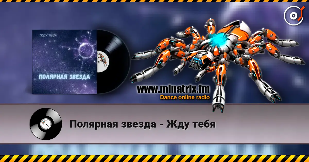 Полярная звезда - Жду тебя online in hoher Qualität hören | Minatrix.FM