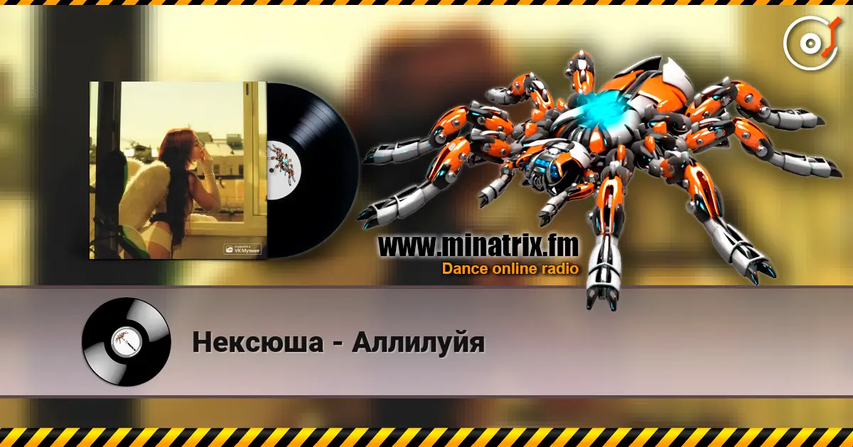 Нексюша - Аллилуйя слушать онлайн в высоком качестве | Minatrix.FM