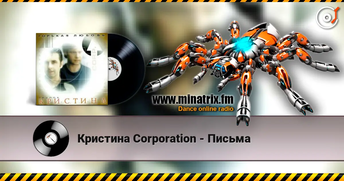 Кристина Corporation - Письма 在线收听高音质 | Minatrix.FM