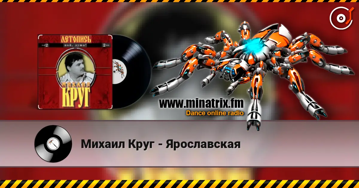 Михаил Круг - Ярославская слушать онлайн в высоком качестве | Minatrix.FM