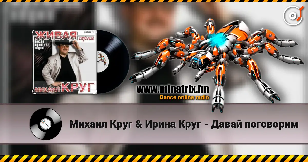 Михаил Круг & Ирина Круг - Давай поговорим online in hoher Qualität hören | Minatrix.FM