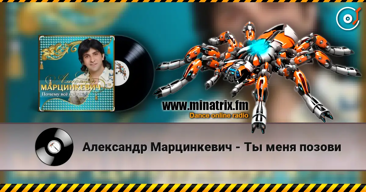 Александр Марцинкевич - Ты меня позови слушать онлайн в высоком качестве | Minatrix.FM