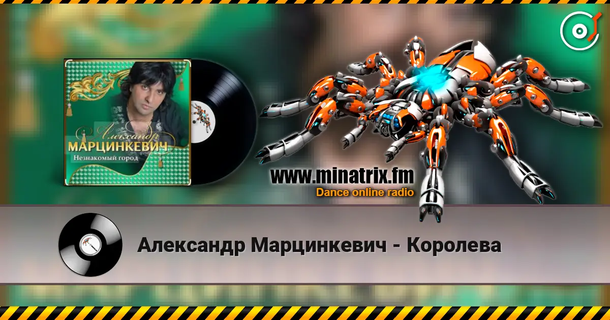 Александр Марцинкевич - Королева слушать онлайн в высоком качестве | Minatrix.FM