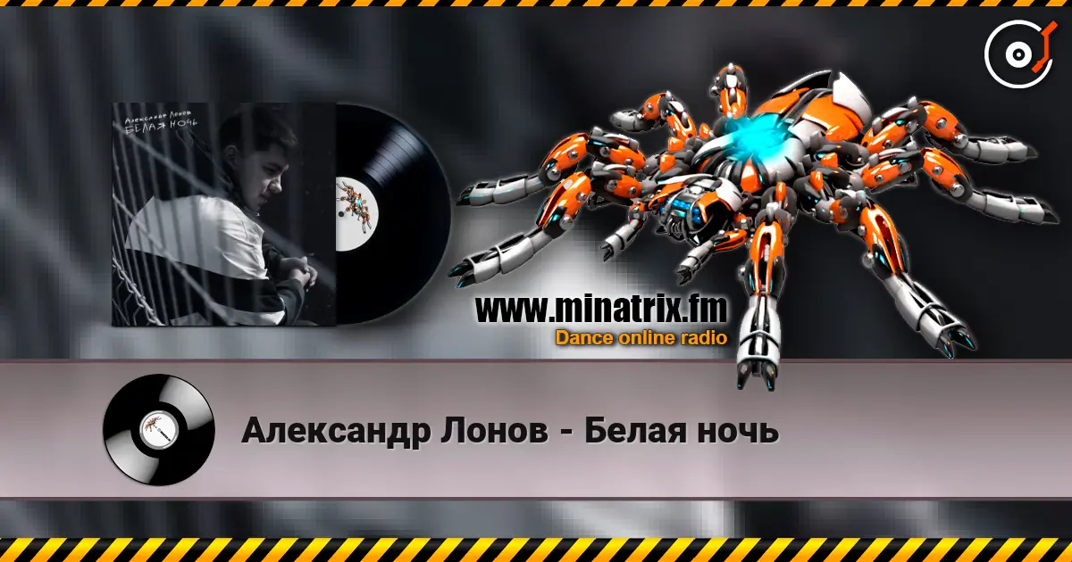 Александр Лонов - Белая ночь escuchar en línea en alta calidad | Minatrix.FM