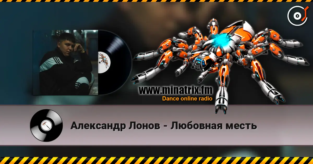 Александр Лонов - Любовная месть слушать онлайн в высоком качестве | Minatrix.FM