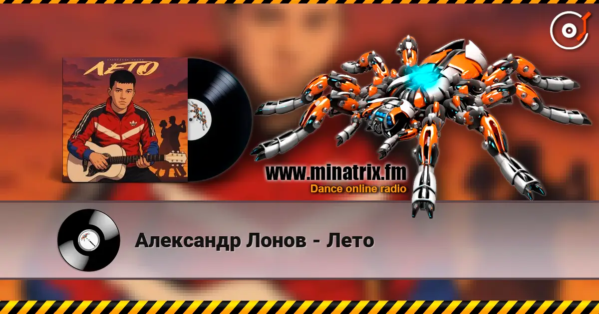 Александр Лонов - Лето слушать онлайн в высоком качестве | Minatrix.FM