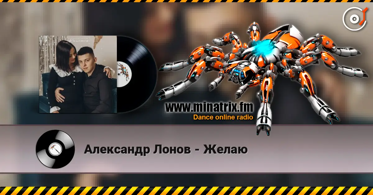 Александр Лонов - Желаю слушать онлайн в высоком качестве | Minatrix.FM
