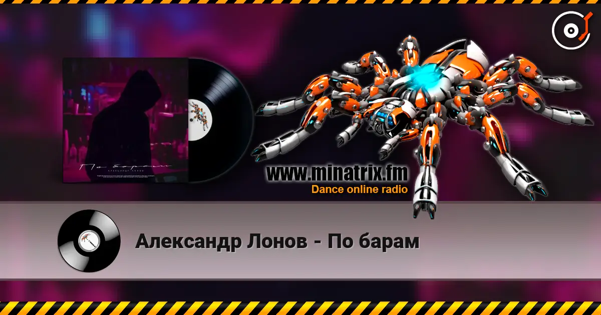 Александр Лонов - По барам слушать онлайн в высоком качестве | Minatrix.FM
