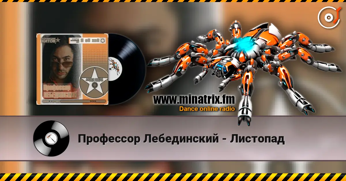 Профессор Лебединский - Листопад слушать онлайн в высоком качестве | Minatrix.FM
