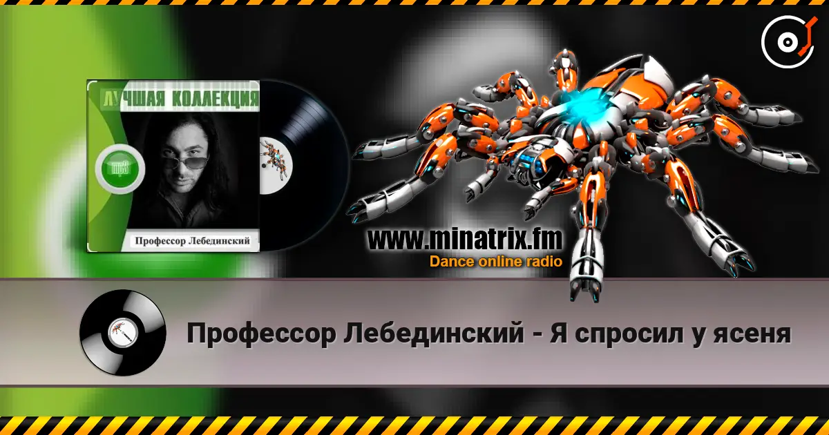 Профессор Лебединский - Я спросил у ясеня escuchar en línea en alta calidad | Minatrix.FM