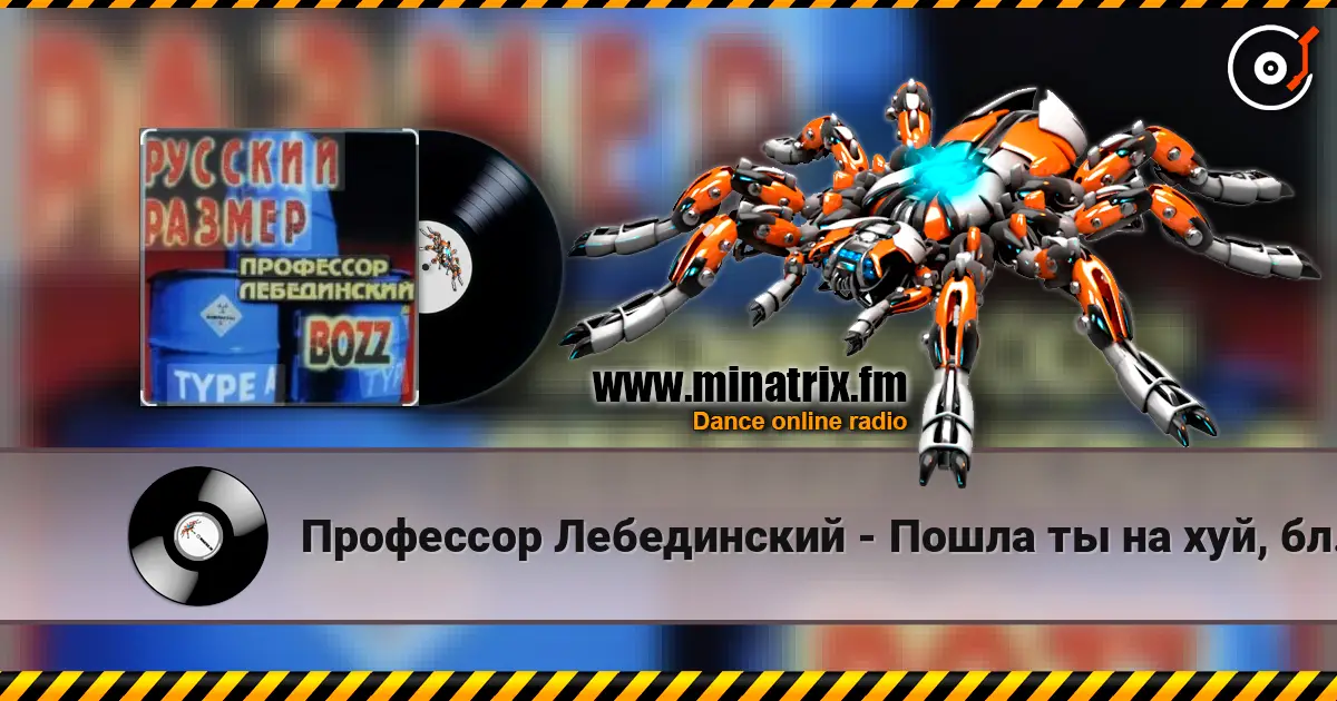 Профессор Лебединский - Пошла ты на хуй, блядь online in hoher Qualität hören | Minatrix.FM